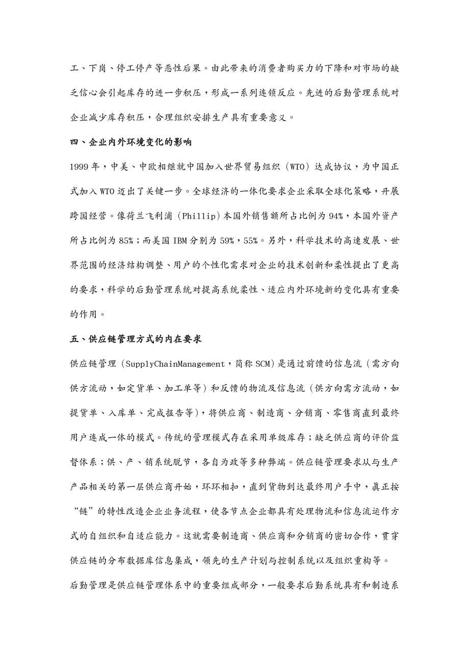 管理信息化SCM供应链管理供应链与供应商的选择办法_第5页