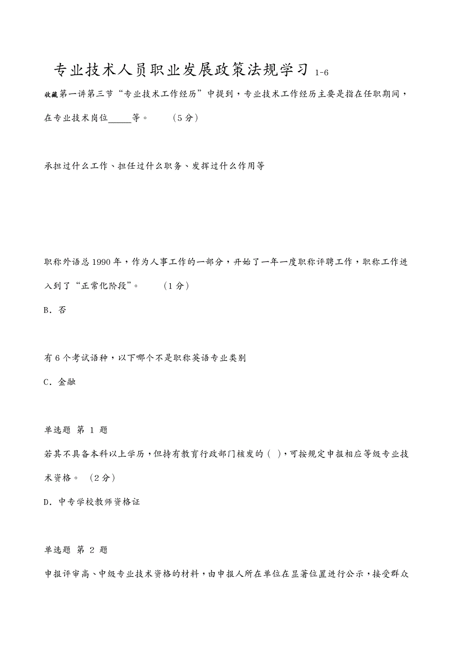 职业规划 专业技术人员职业发展政策法规学习测验答案_第2页