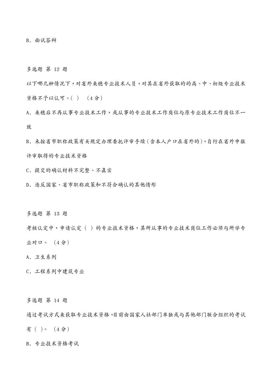 职业规划 专业技术人员职业发展政策法规学习测验答案_第5页