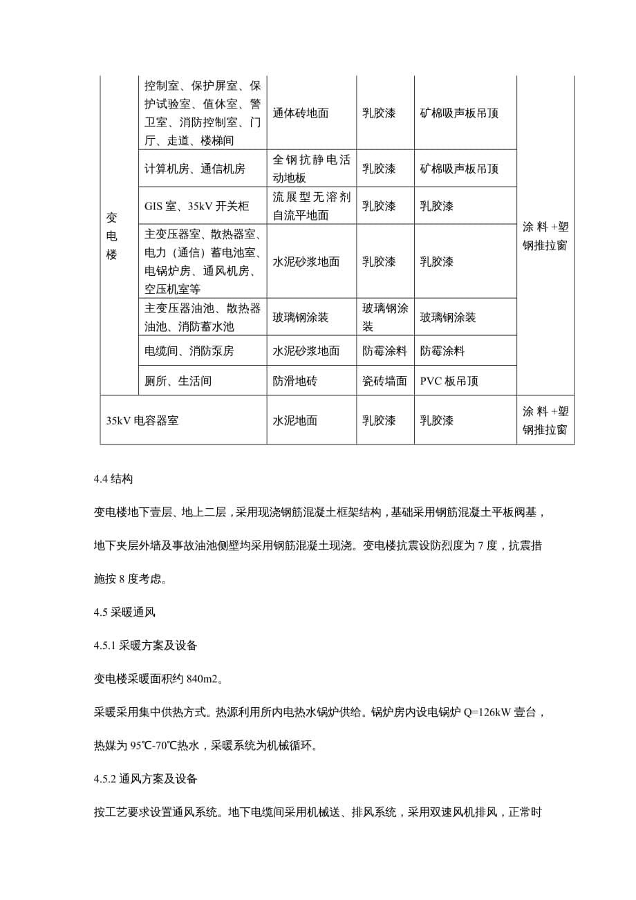 建筑工程管理变电站典型设计土建说明_第5页