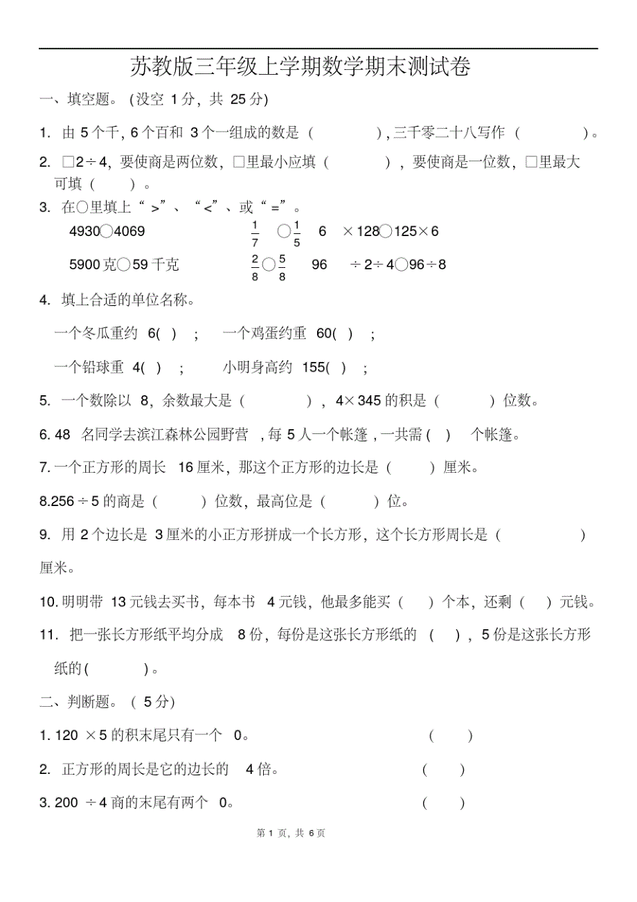 苏教版数学三年级上册期末测试卷(附答案)_第1页