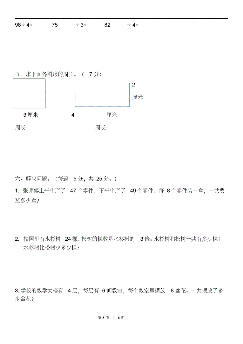 苏教版数学三年级上册期末测试卷(附答案)_第3页