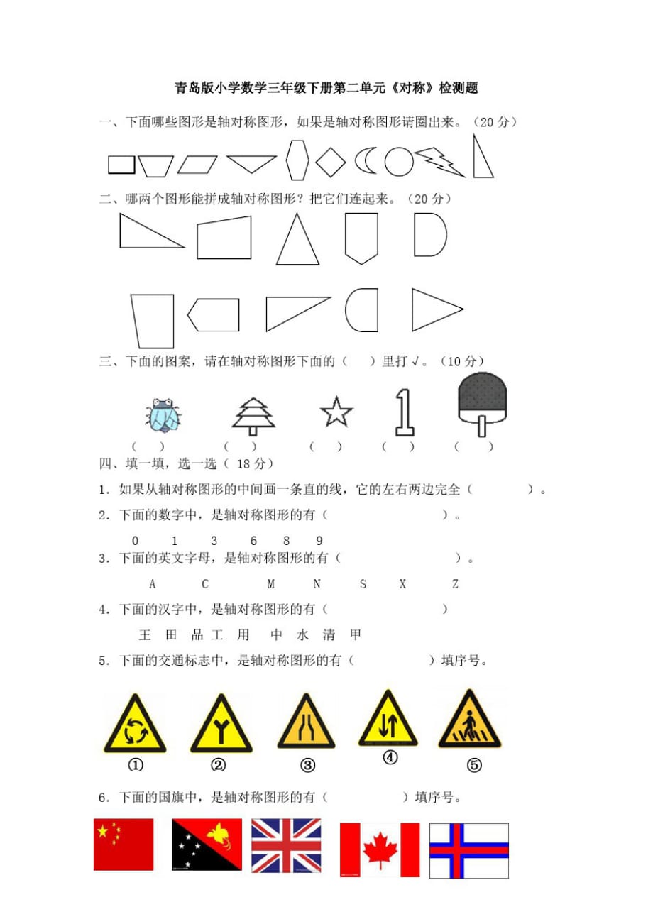 青岛版六三制小学数学三年级下册第二单元《对称》检测试题_第1页