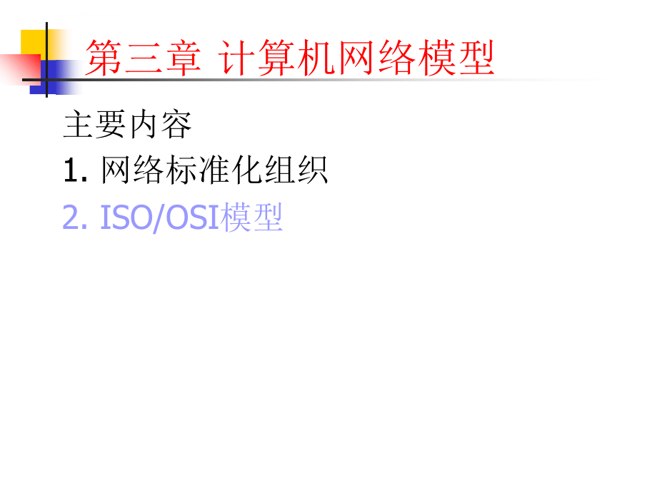 三章计算机网络模型课件_第1页