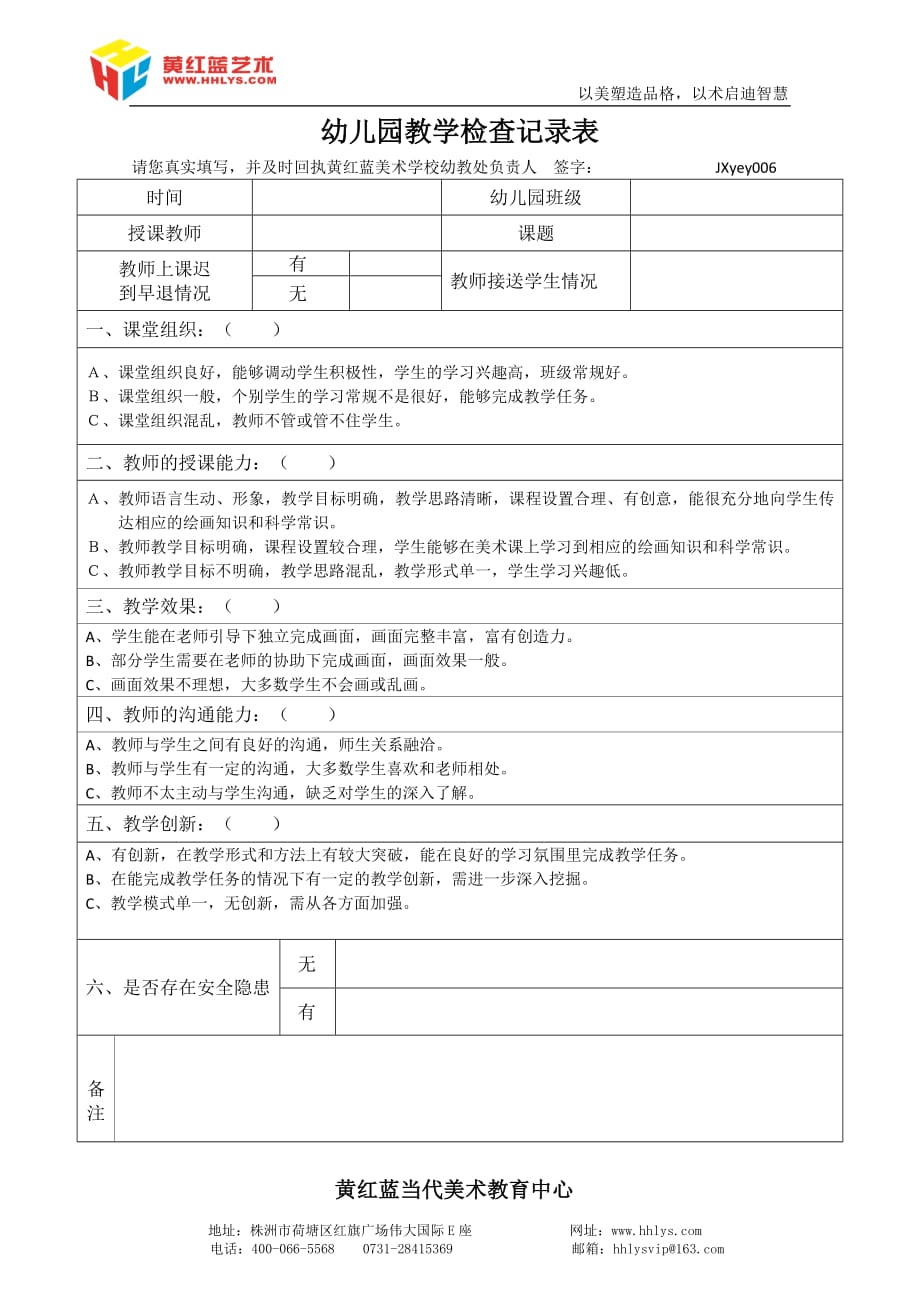 627编号幼儿园教学检查记录表_第1页