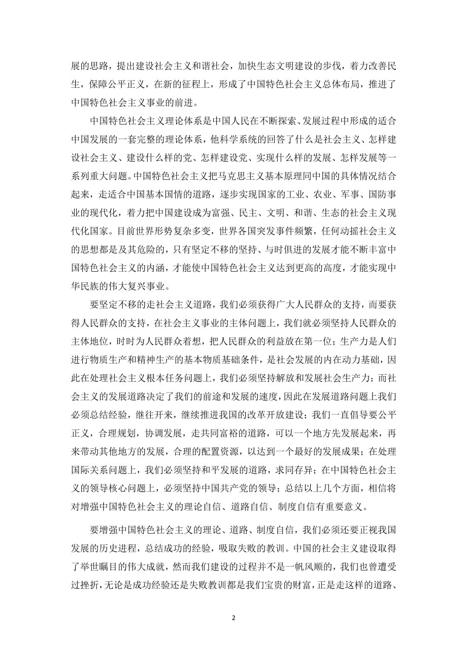 如何增强中国特色社会主义的理论自信、道路自信、制度自信（2020年整理）.pdf_第2页
