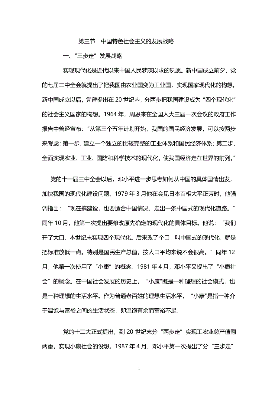 中国特色社会主义的发展战略（2020年整理）.pdf_第1页