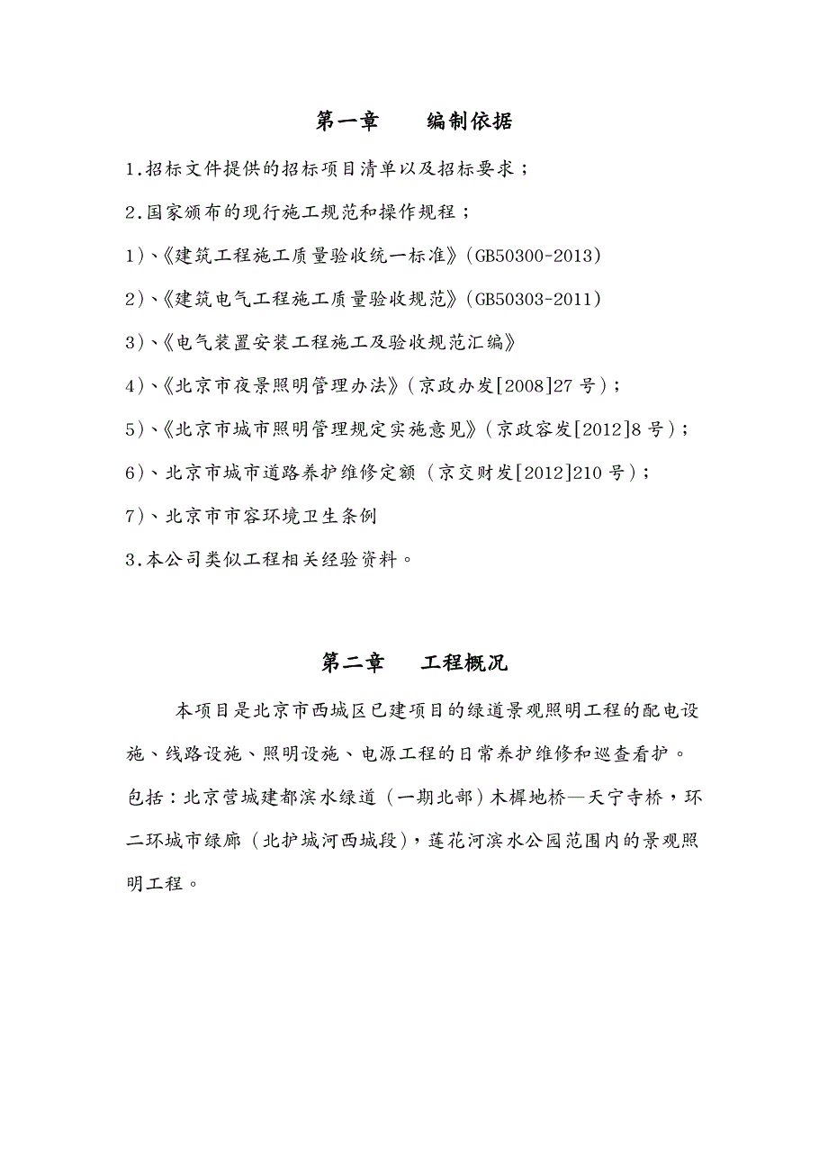 建筑工程管理绿道照明养护施工方案_第3页