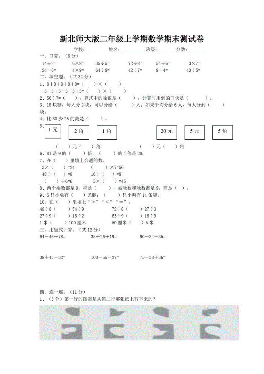 北师大版小学数学二年级上册期末测试卷_第1页