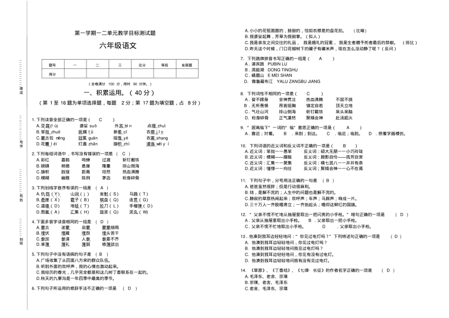 部编版小学语文六年级上册第一次月考测试题_第1页