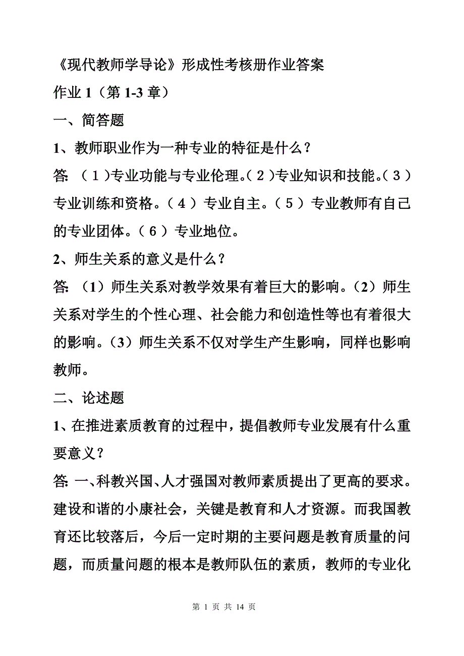 22编号《现代教师学导论》形成性考核册作业答案_第1页