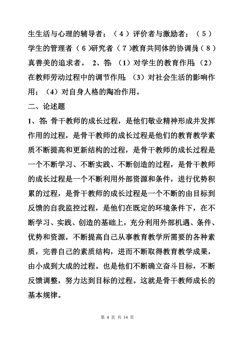 22编号《现代教师学导论》形成性考核册作业答案_第4页