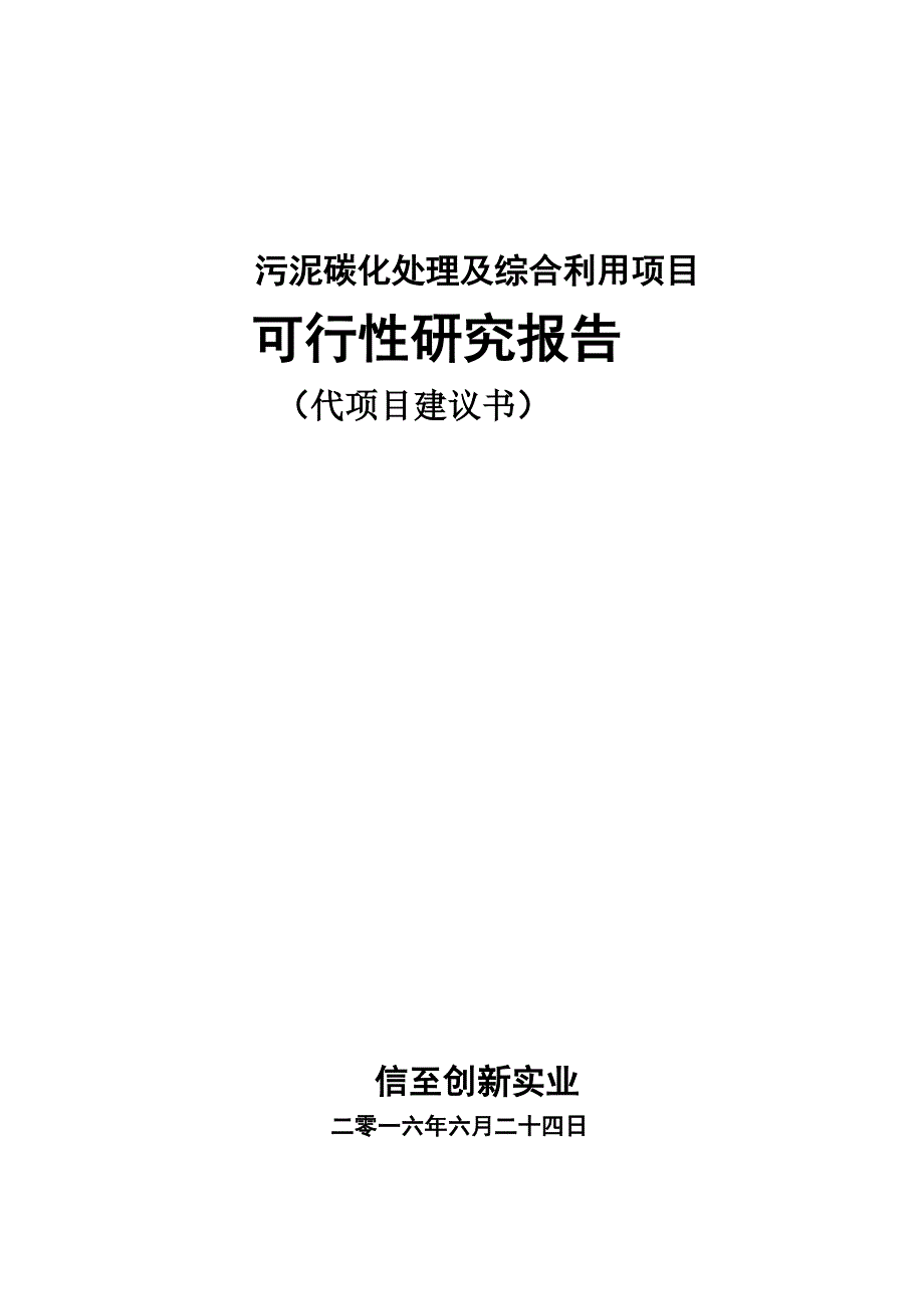 污泥碳化处理及综合利用项目可行性实施计划书_第1页