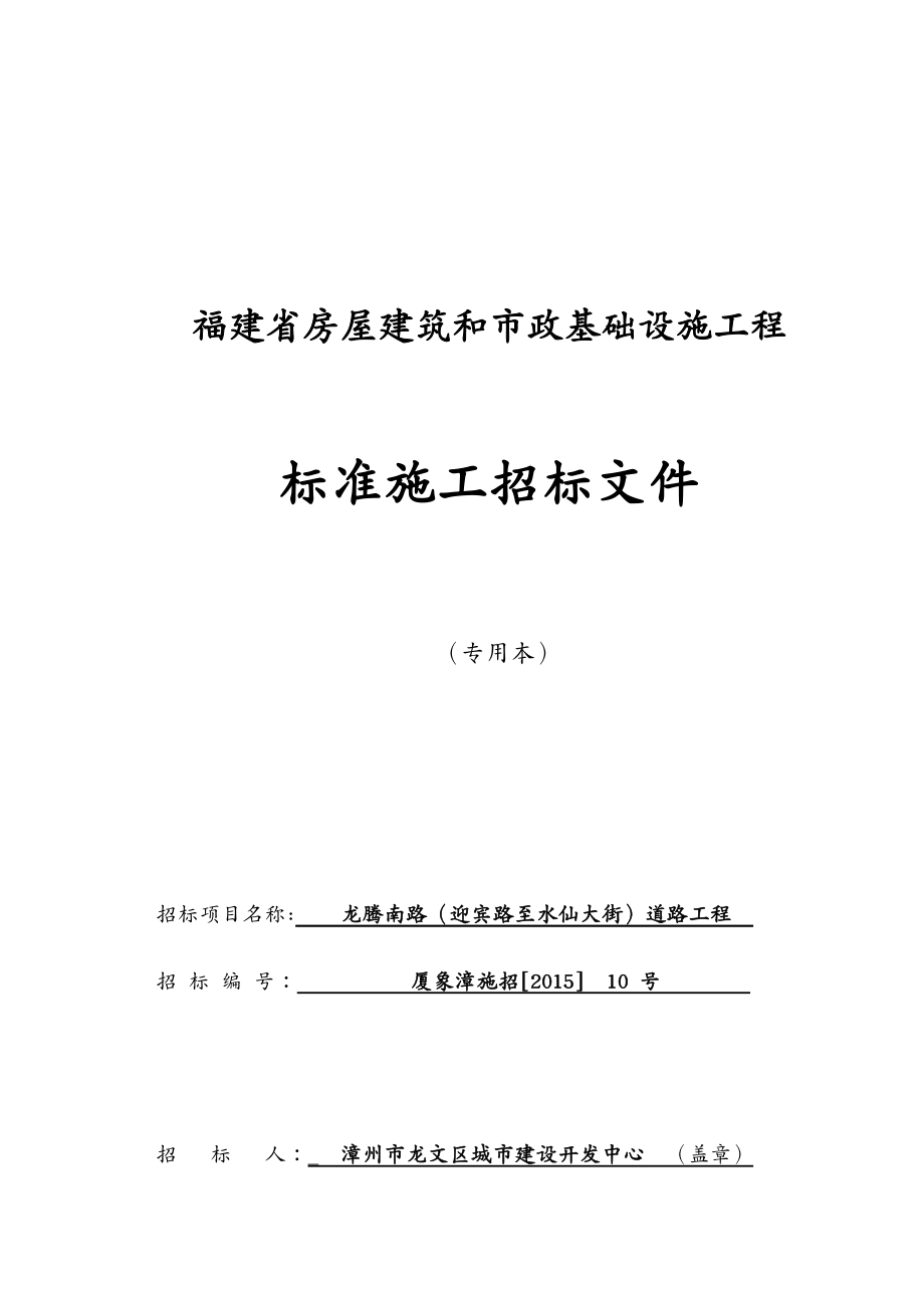 招标投标 龙腾南路(迎宾路至水仙大街)道路工程招标文件_第2页