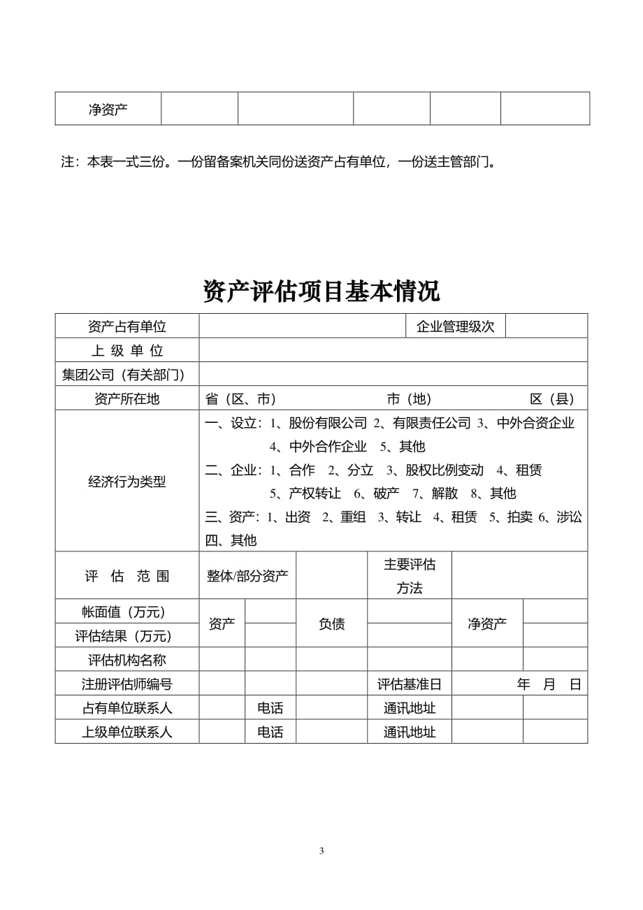 资产评估项目备案表（2020年整理）.pdf_第3页