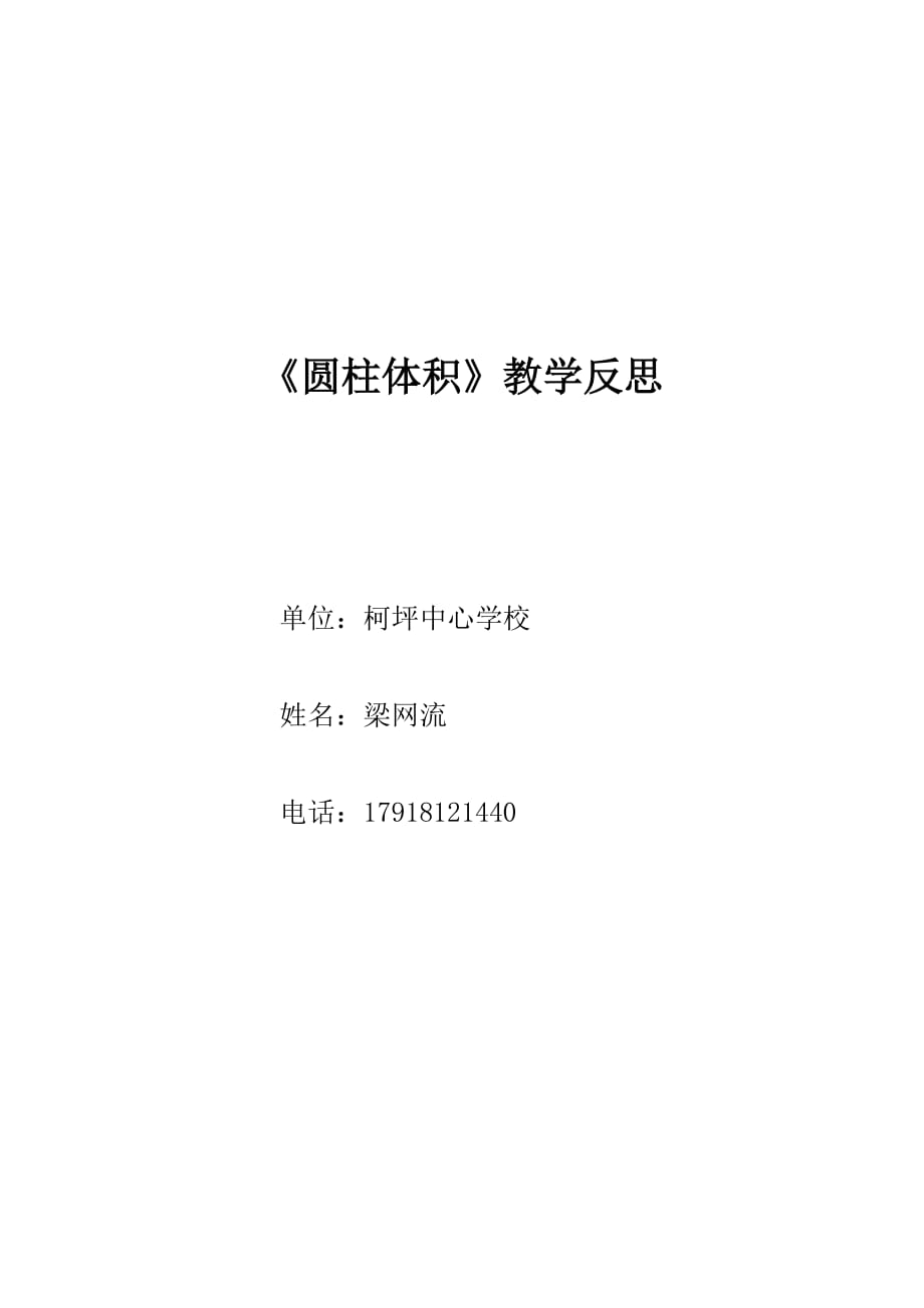 《圆柱体积》教学反思教师公开课后感示范课有感_第1页