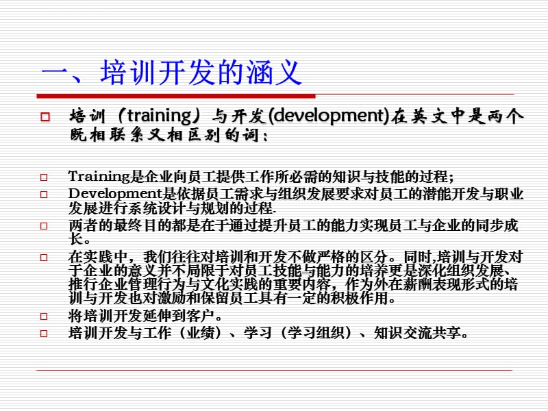 《人力资源概论》课堂所用PPT 第十讲培训开发课件_第5页