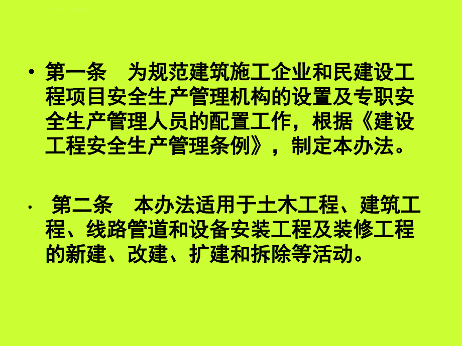 建筑施工企业安全生产管理机构设置及课件_第2页