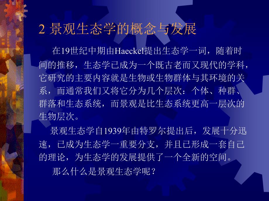 景观生态学 复习资料整理课件_第1页