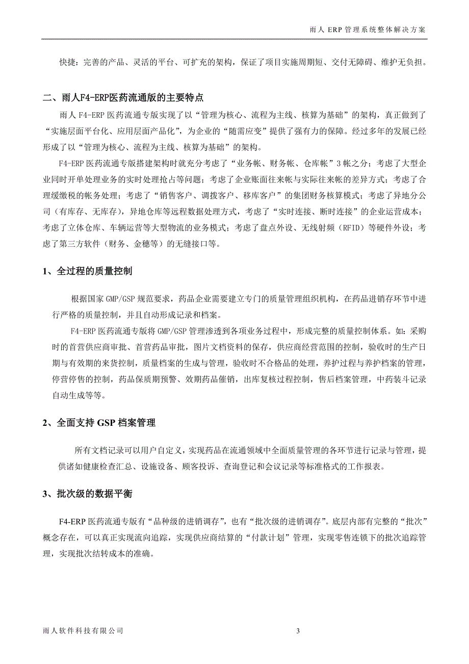 雨人医药批发连锁管理系统整体解决方案-_第3页