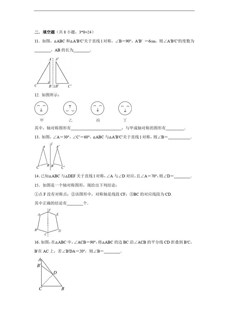 人教版八年级数学上册13.1.1轴对称同步训练卷_第3页