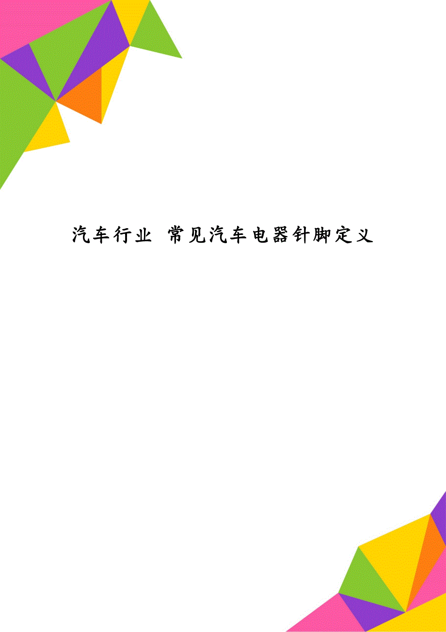 汽车行业 常见汽车电器针脚定义_第1页