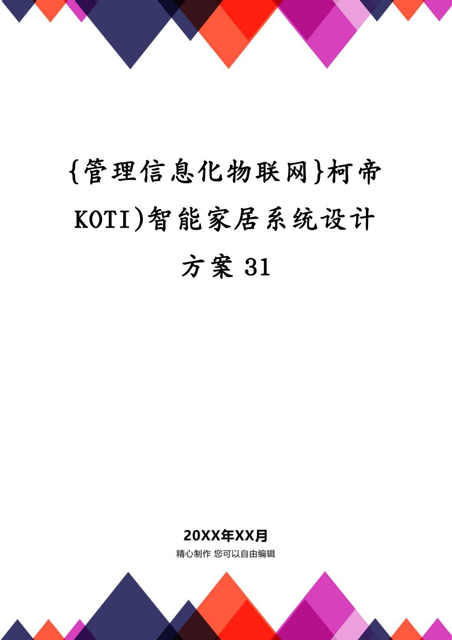 管理信息化物联网柯帝KOTI)智能家居系统设计方案31_第2页