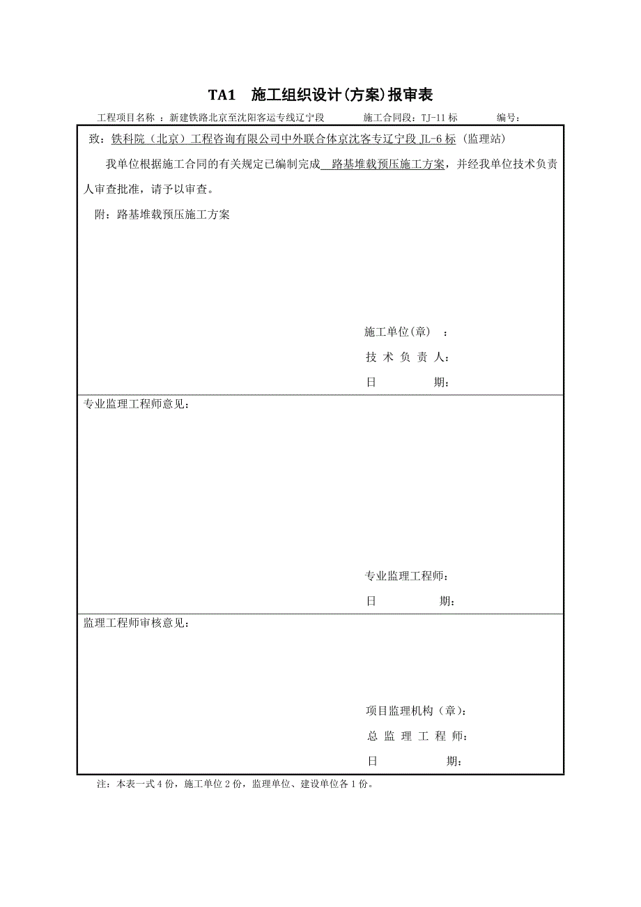 路基堆载预压施工方案(已审批)-_第1页