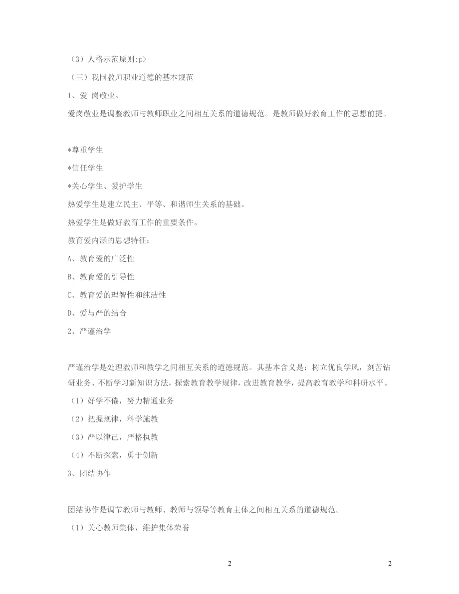 中小学教师职业道德修养基本要求（2020年整理）.pdf_第2页