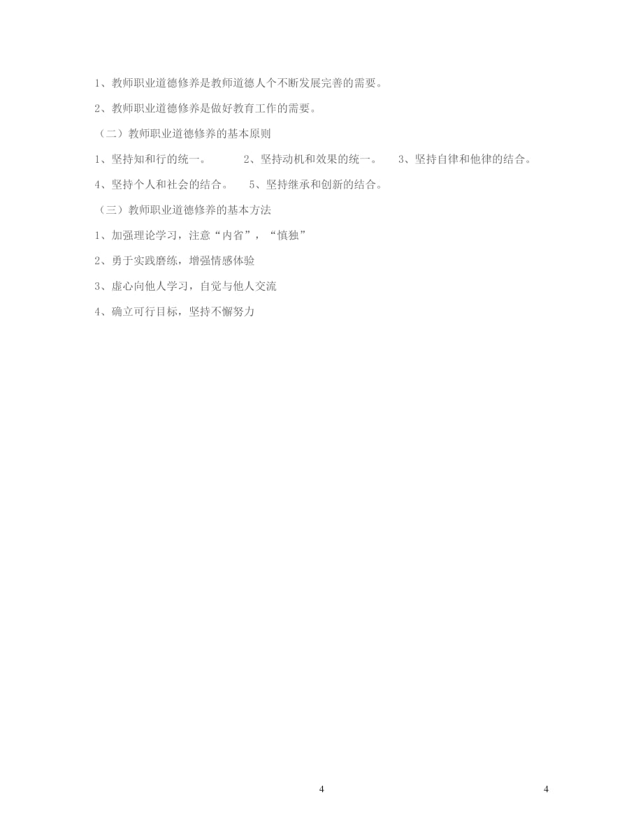 中小学教师职业道德修养基本要求（2020年整理）.pdf_第4页