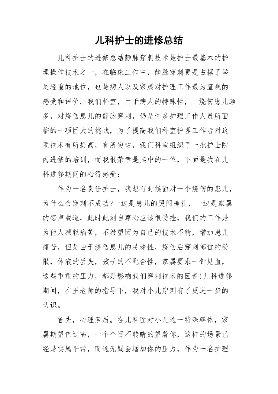 儿科护士的进修总结_第1页