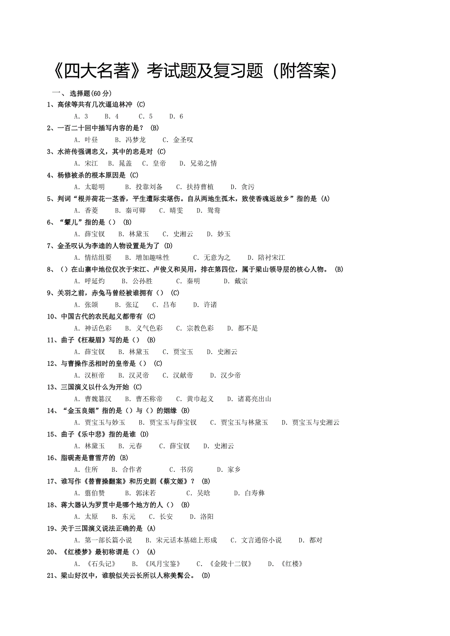 《四大名著》试题及复习题(附答案)（最新编写-修订版）_第1页