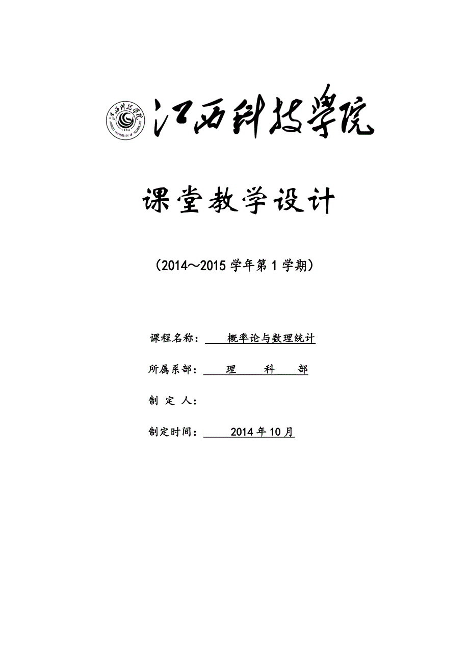 概率论与数理统计课堂教学设计说明_第1页