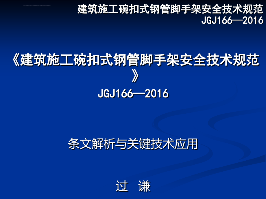 建筑施工碗扣式钢管脚手架(2016版)课件_第1页