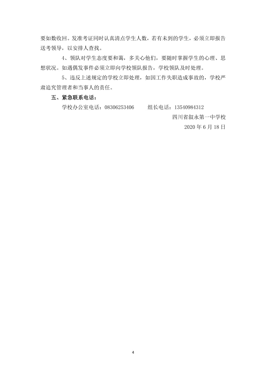 叙永一中级高考送考方案（2020年整理）.pdf_第4页