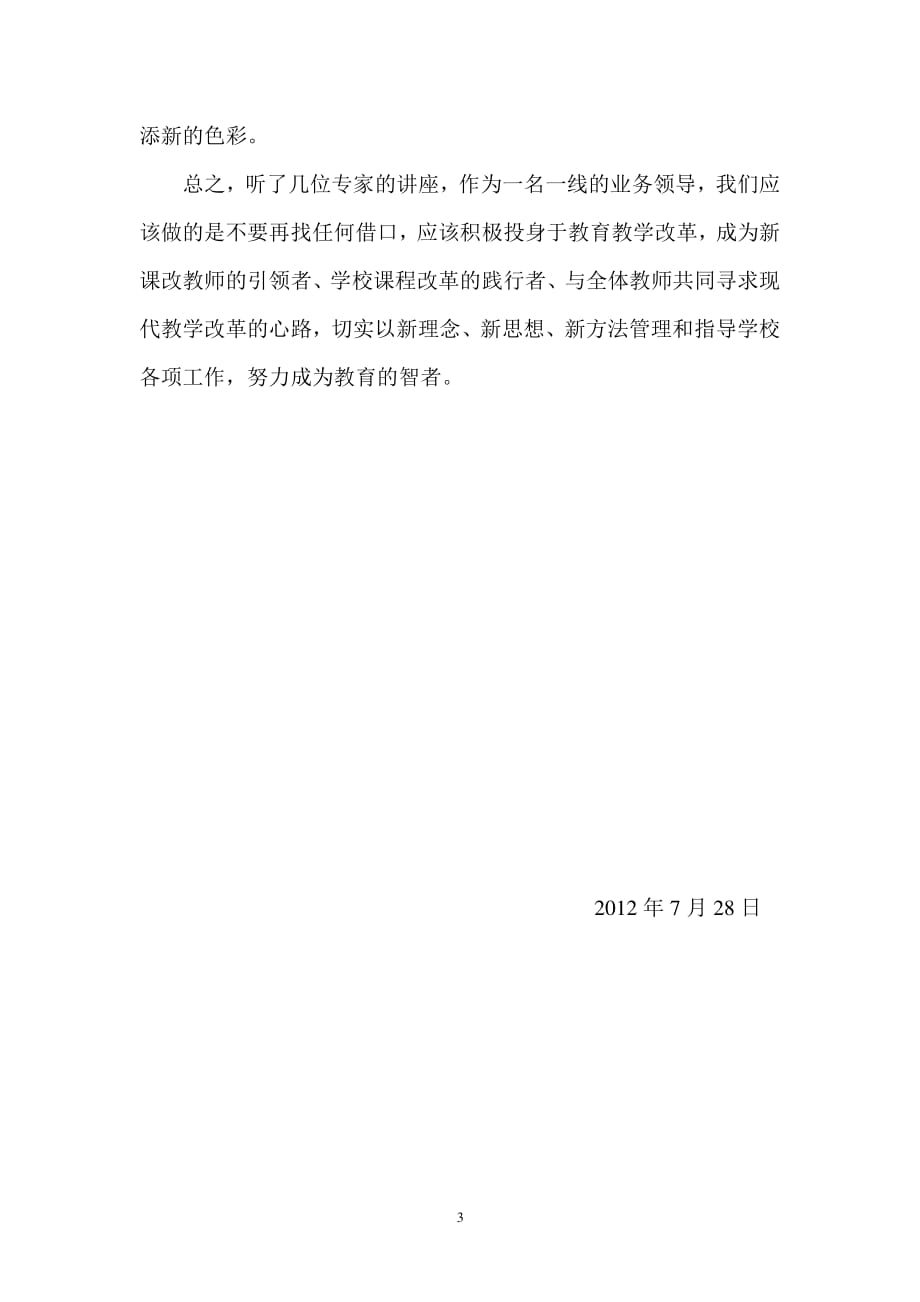 听教育专家讲座心得体会（2020年整理）.pdf_第3页