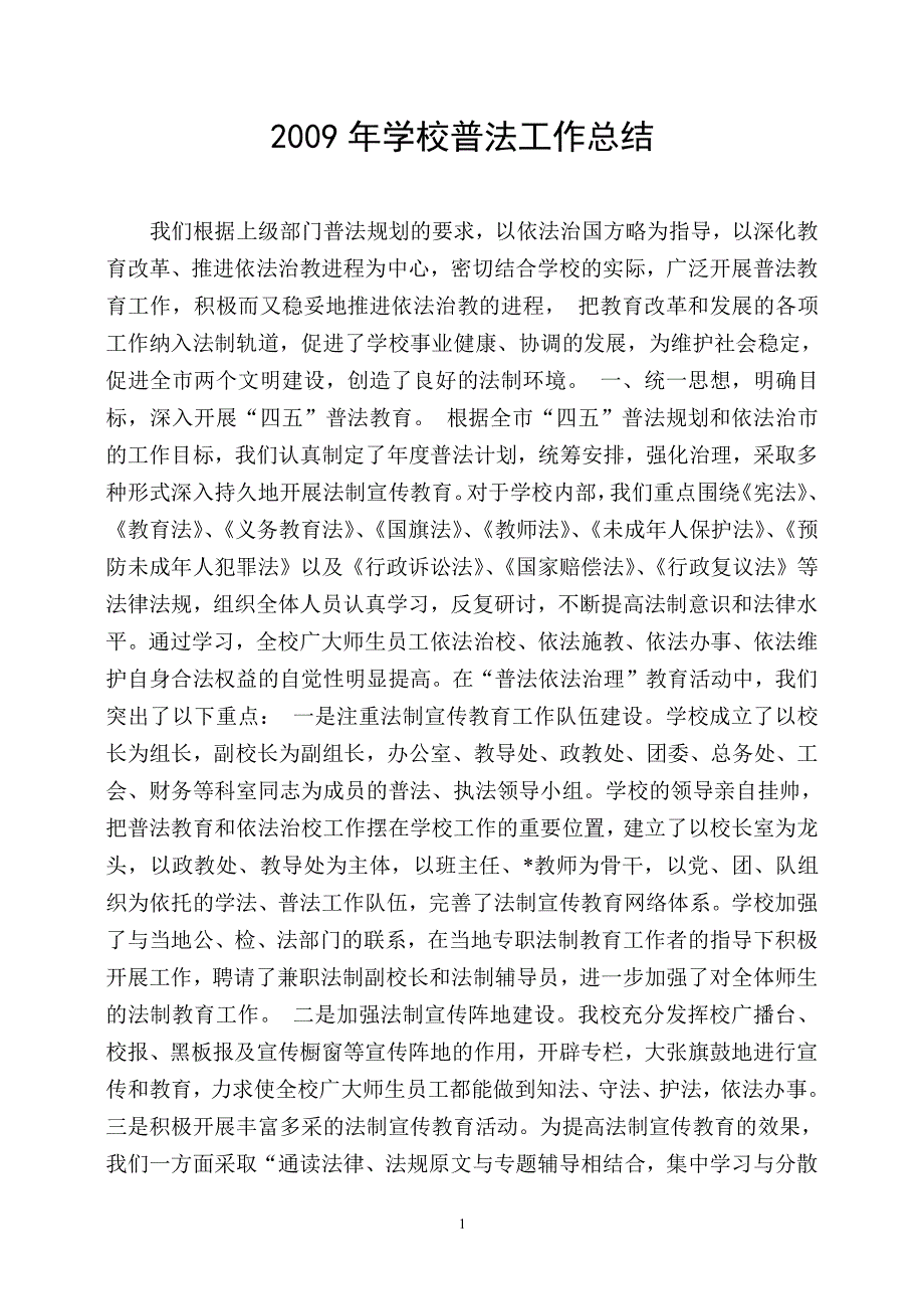 学校开展法制宣传教育情况（2020年整理）.pdf_第1页