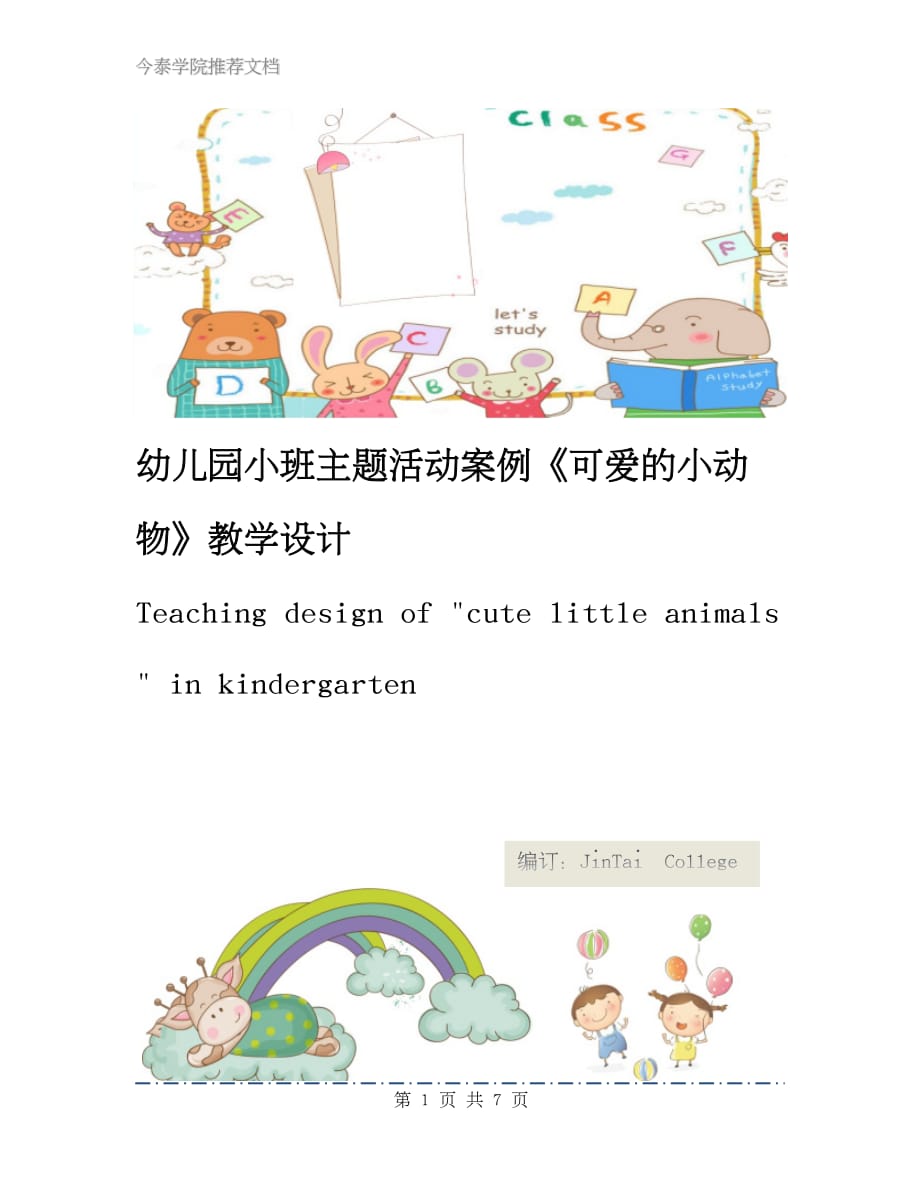 幼儿园小班主题活动案例《可爱的小动物》教学设计_第1页