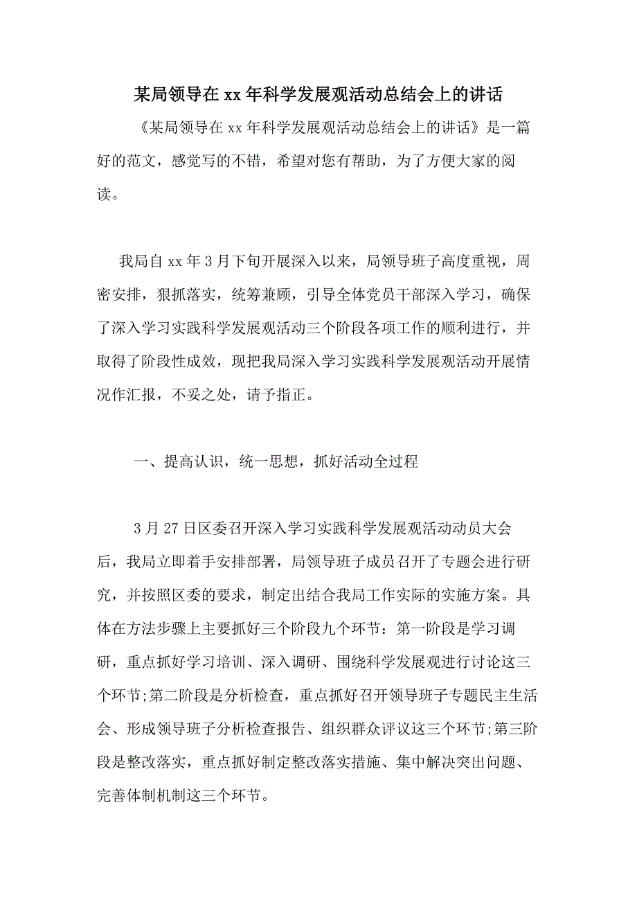 某局领导在xx年科学发展观活动总结会上的讲话_第1页