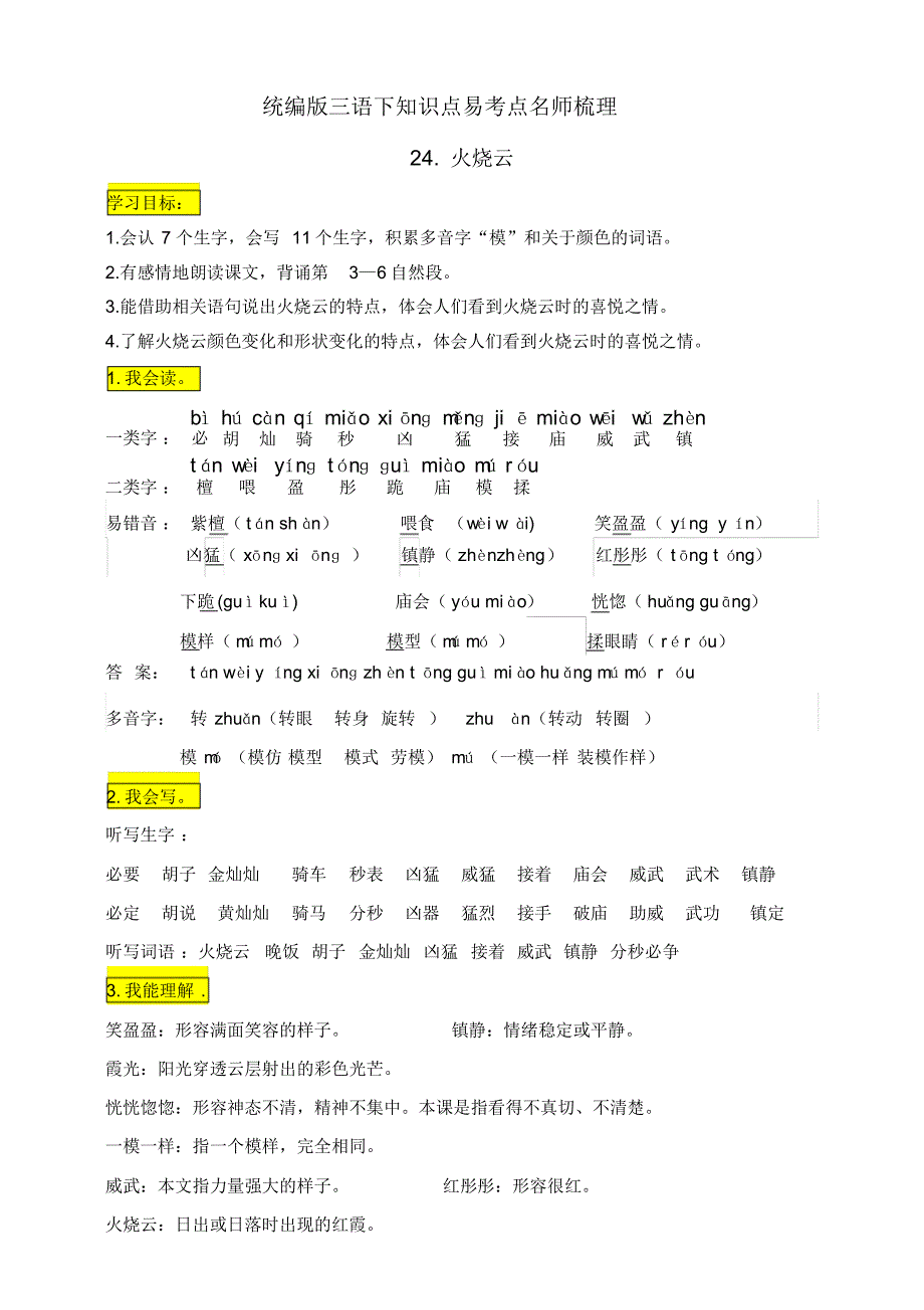 部编版小学三年级语文下册24.《火烧云》知识点易考点名师梳理_第1页