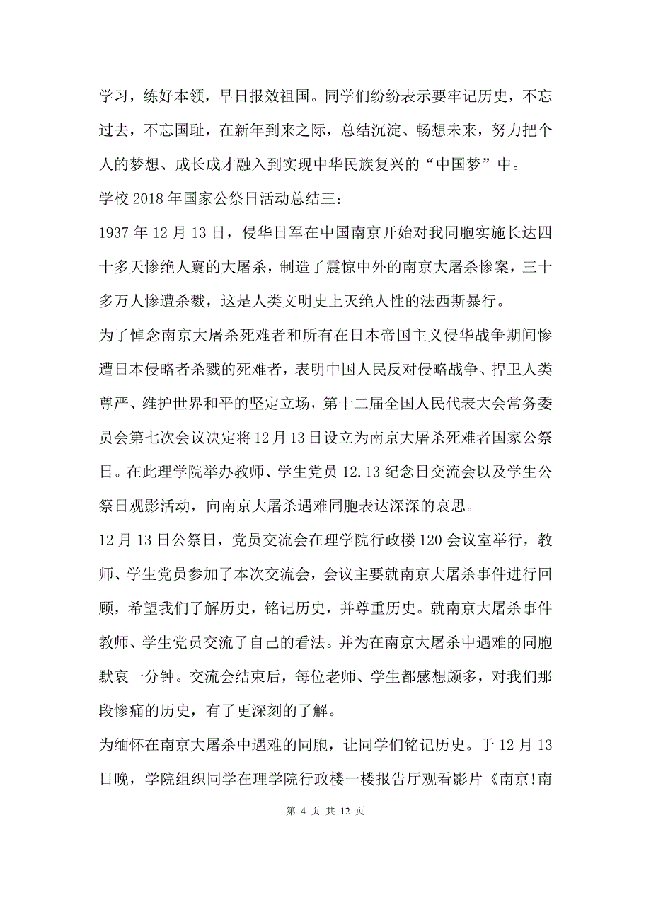 优质实用文档精选——学校国家公祭日活动总结汇编_第4页