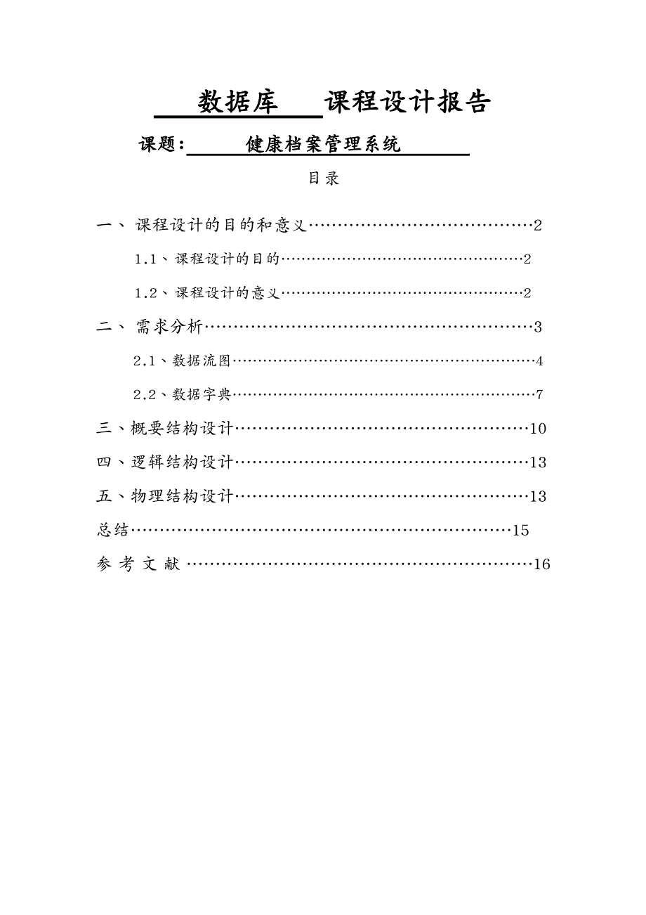 档案管理数据库课程设计健康档案管理系统_第2页