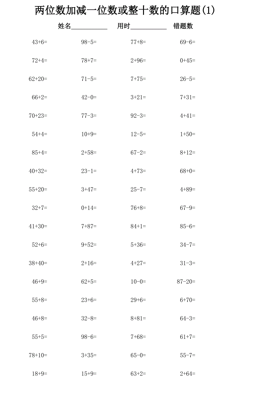 {精品}(一年级下册)两位数加减一位数或整十数的口算题2300道_第1页