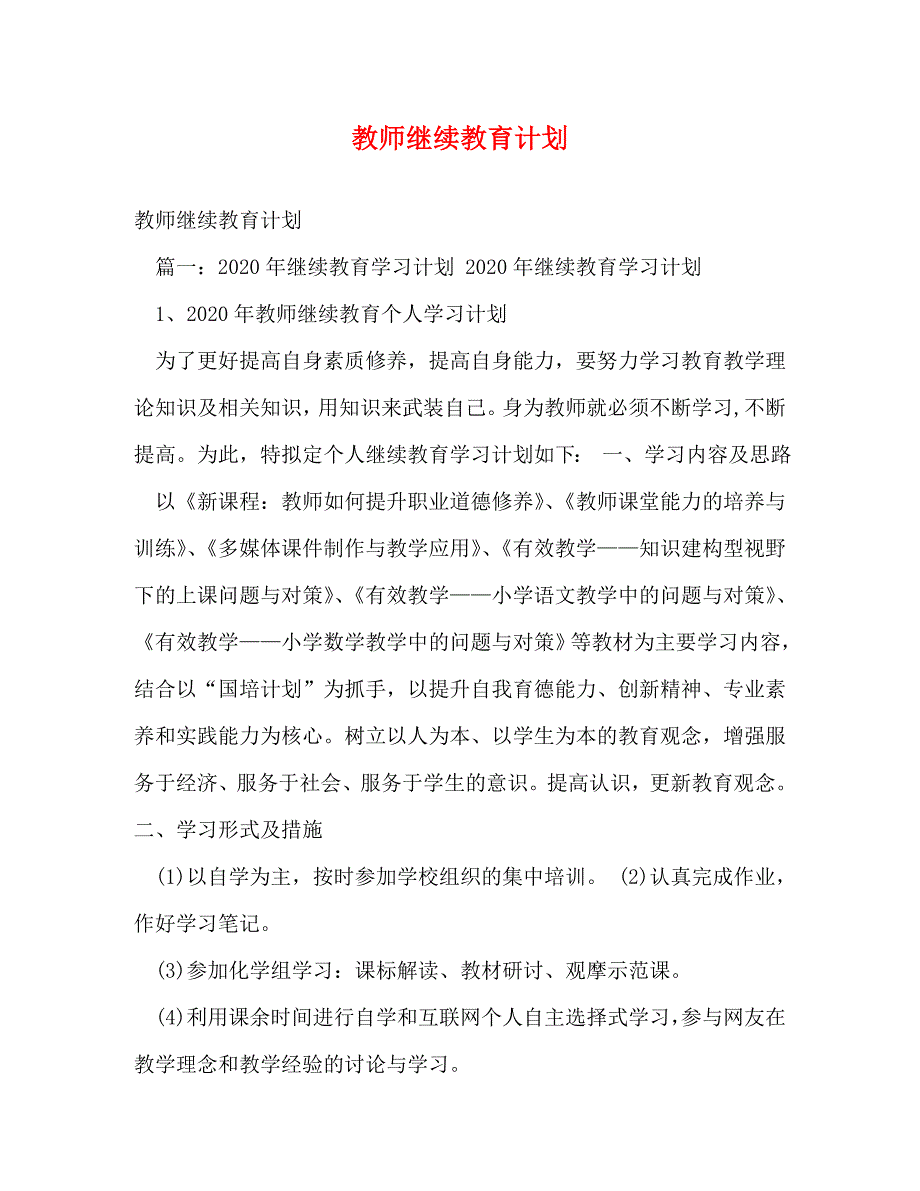 【精编】教师继续教育计划_第1页