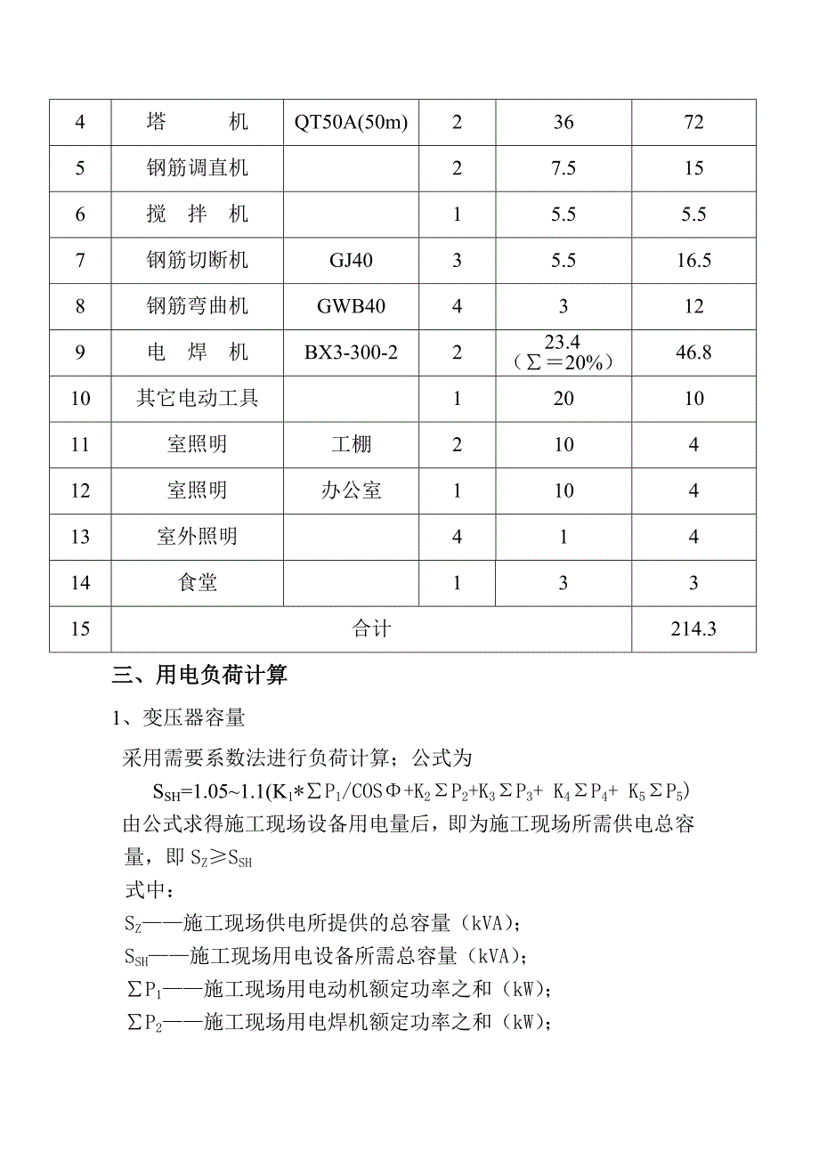 现场临时用电工程施工设计方案(沙文)_第2页