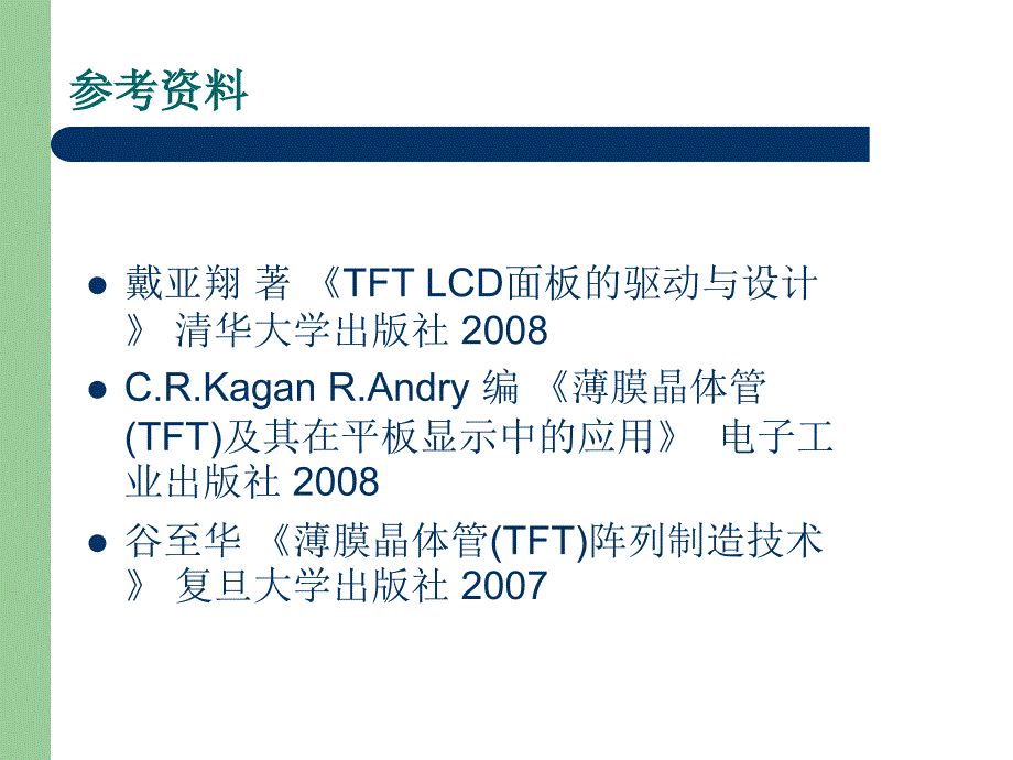 （可编辑）TFT_LCD_简介完整版_第2页
