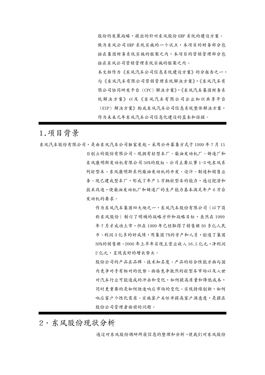 管理信息化ERPMRP东风汽车信息系统建设之东风汽车股份公司ERP系统建设方案DOC49页_第4页