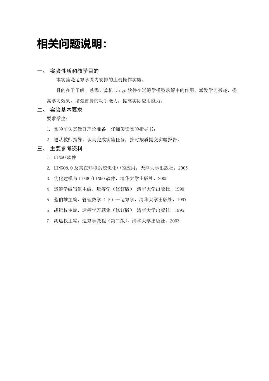 运筹学实验报告-lingo软件的使用-习题代码-_第2页