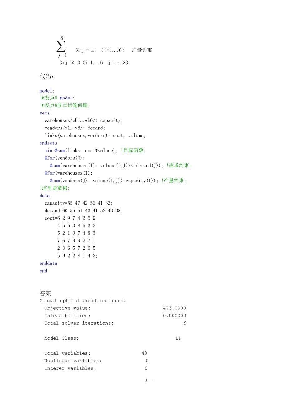 运筹学实验报告-lingo软件的使用-习题代码-_第5页