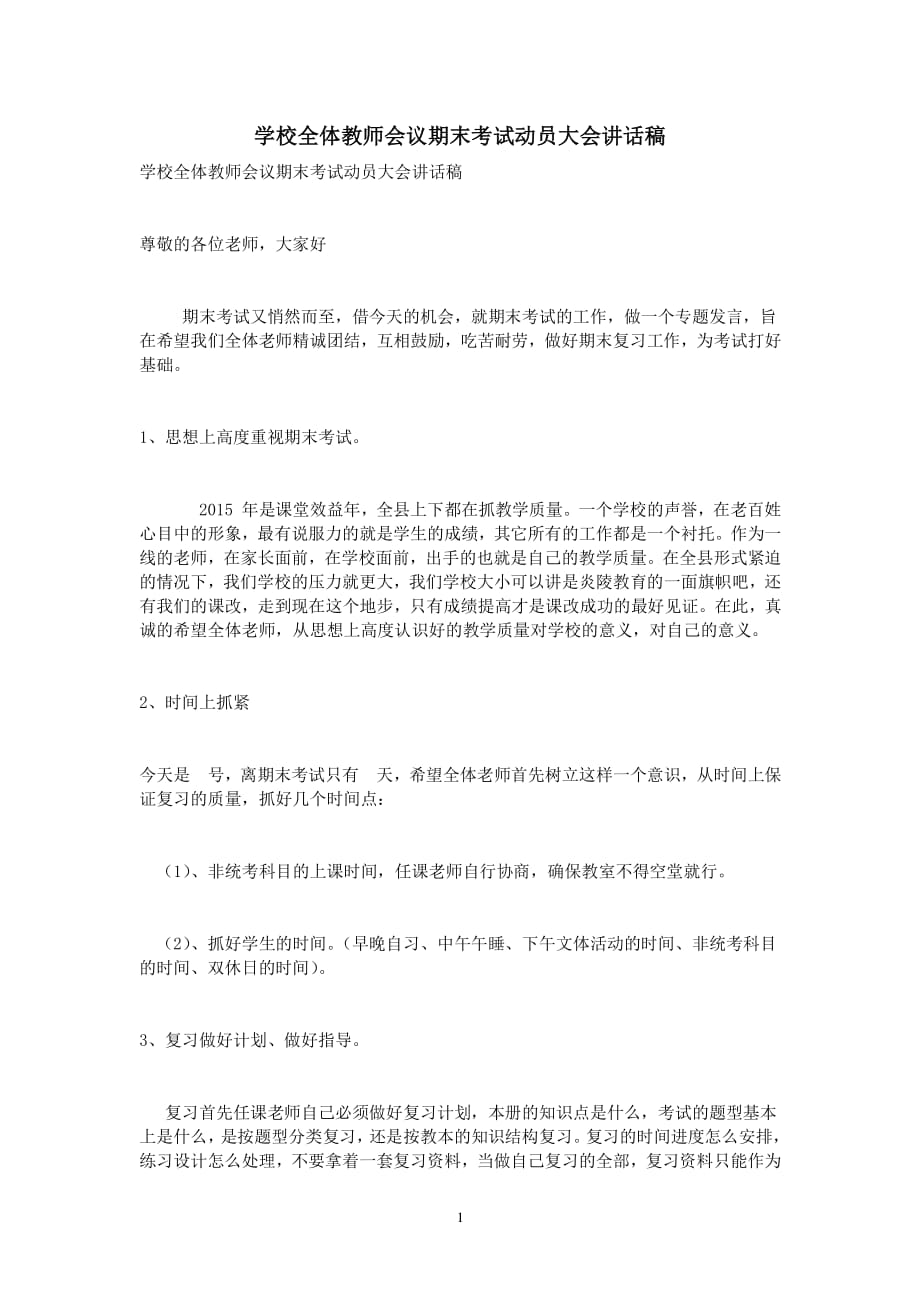 学校全体教师会议期末考试动员大会讲话稿（2020年整理）.pdf_第1页